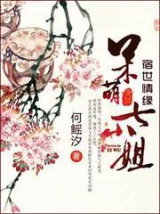 宿世情緣：呆萌七小姐