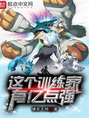 這個訓練家有億點強