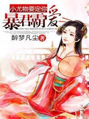 暴君霸愛：小尤物，要定你