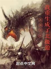 吞噬進化：我重生成了北極狼