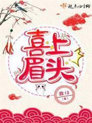 喜上眉頭