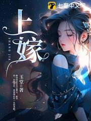 上嫁