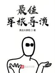 最佳軍旅導演