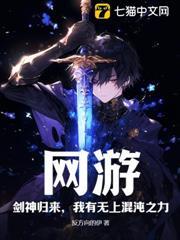 網遊：劍神歸來，我有無上混沌之力