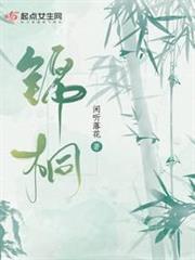 錦桐