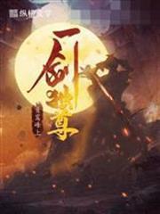 一劍獨尊