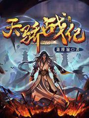 天驕戰紀