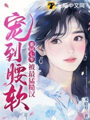 重回七零，被最猛糙漢寵到腰軟