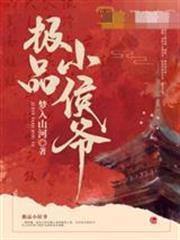 極品小侯爺
