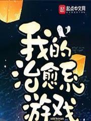 我的治癒系遊戲 我的治癒系遊戲