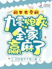 閨女有空間，九零炮灰全家贏麻了