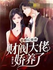 退婚後，她被財閥大佬嬌養了