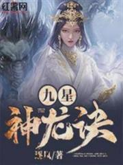 九星神龍訣