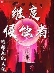維度侵蝕者