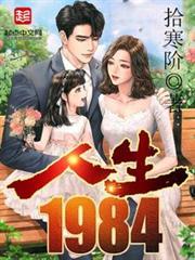 人生1984