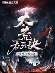 太荒吞天訣