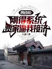 四合院：剛得系統，賈家逼我接濟