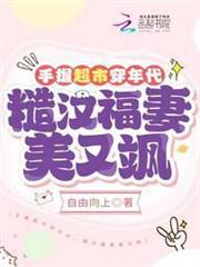 手握超市穿年代，糙漢福妻美又颯