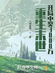 重生末世：開局中獎3000萬