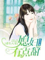 重生八零，媳婦有點甜