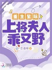 重生星際：上將夫人乖又野