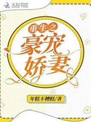 重生之豪寵嬌妻