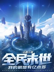 末世：機械紀元，進化無敵機甲