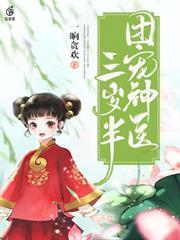 團寵神醫三歲半