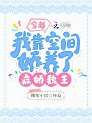 穿越：我靠空間嬌養了病嬌魏王