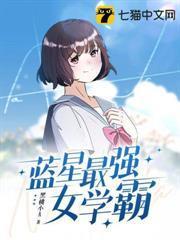 藍星最強女學霸