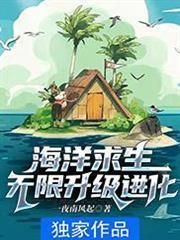 海洋求生：無限升級進化