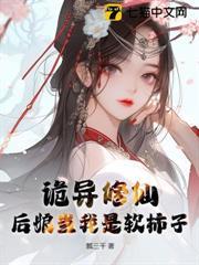 詭異修仙，後娘當我是軟柿子