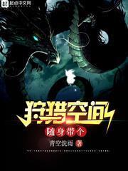 隨身帶個狩獵空間