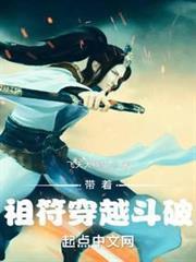 帶著祖符穿越斗破