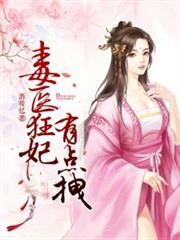 柔弱師妹狠囂張，驚艷修真界