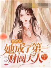 錯嫁後她成了第一財閥夫人