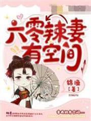 六零辣妻有空間