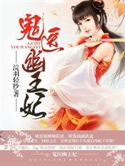 鬼醫幽王妃