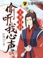 王爺日日偷聽我心聲