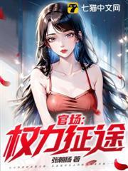 官場:權力征途 官場:權力征途