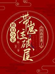 被迫分家，帶崽住破屋的我逆襲了