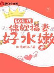 80年代：錦鯉福妻好水嫩