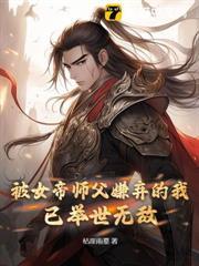 被女帝師父嫌棄的我，已舉世無敵