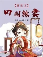 重生之田園辣妻