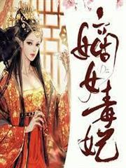 嫡女毒妃