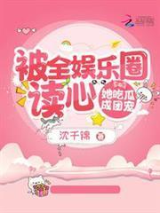 被全娛樂圈讀心，她吃瓜成團寵