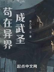我在異界成武聖