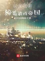 從零開始締造遊戲帝國