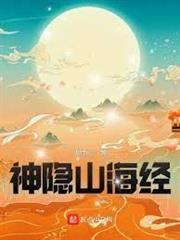神隱山海經