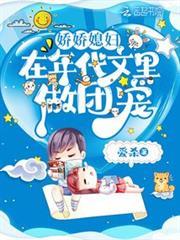 嬌嬌媳婦在年代文里做團寵